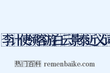 李计使领客游白云景泰近义词是什么意思的图片